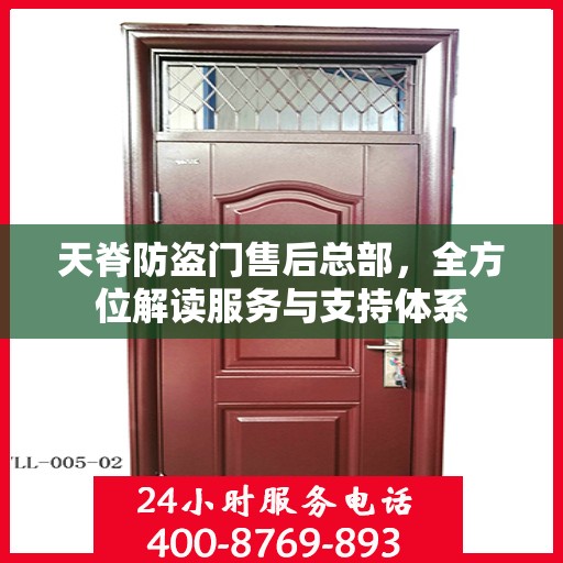 天脊防盗门售后总部，全方位解读服务与支持体系