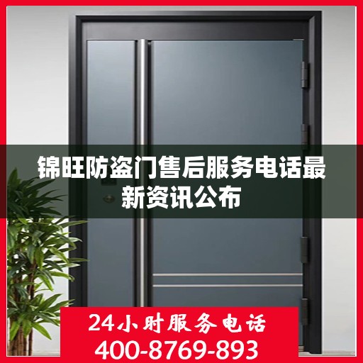 锦旺防盗门售后服务电话最新资讯公布