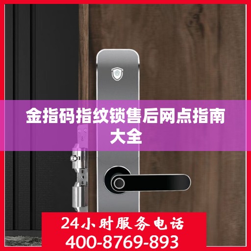 金指码指纹锁售后网点指南大全