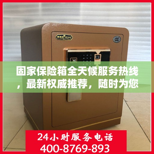 固家保险箱全天候服务热线，最新权威推荐，随时为您解答疑问