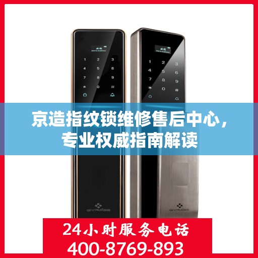 京造指纹锁维修售后中心，专业权威指南解读