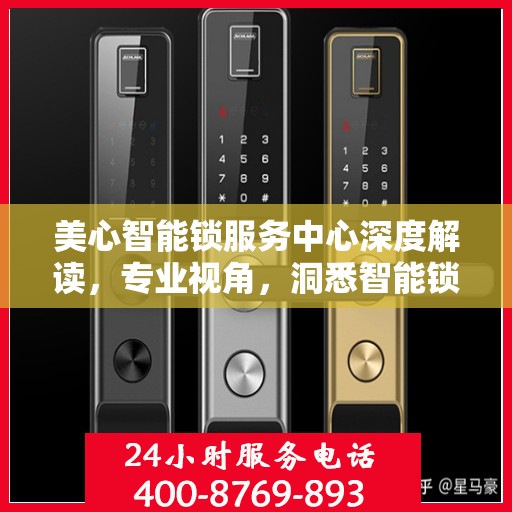美心智能锁服务中心深度解读，专业视角，洞悉智能锁奥秘