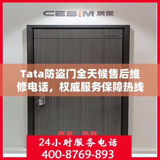 Tata防盗门全天候售后维修电话，权威服务保障热线