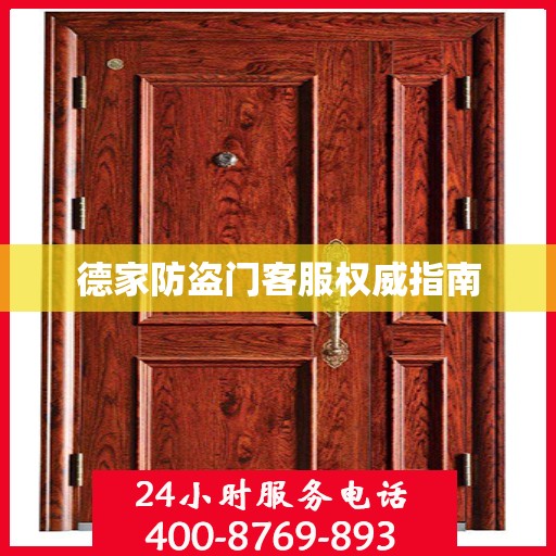 德家防盗门客服权威指南