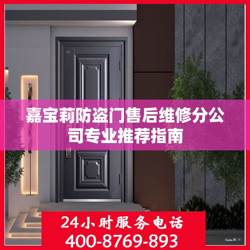 嘉宝莉防盗门售后维修分公司专业推荐指南