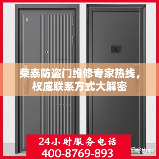 荣泰防盗门维修专家热线，权威联系方式大解密