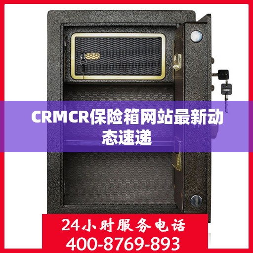 CRMCR保险箱网站最新动态速递