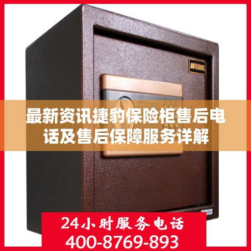 最新资讯捷豹保险柜售后电话及售后保障服务详解