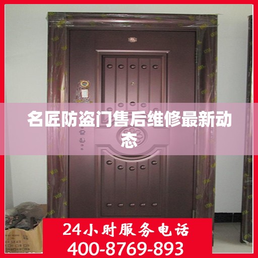 名匠防盗门售后维修最新动态