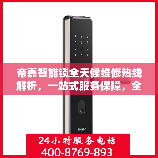 帝嘉智能锁全天候维修热线解析，一站式服务保障，全天候守护您的安全锁事