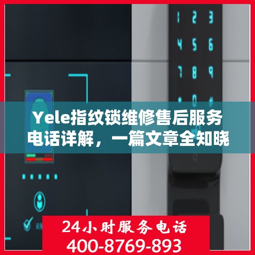 Yele指纹锁维修售后服务电话详解，一篇文章全知晓