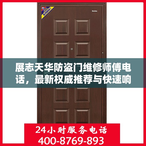 展志天华防盗门维修师傅电话，最新权威推荐与快速响应服务指南