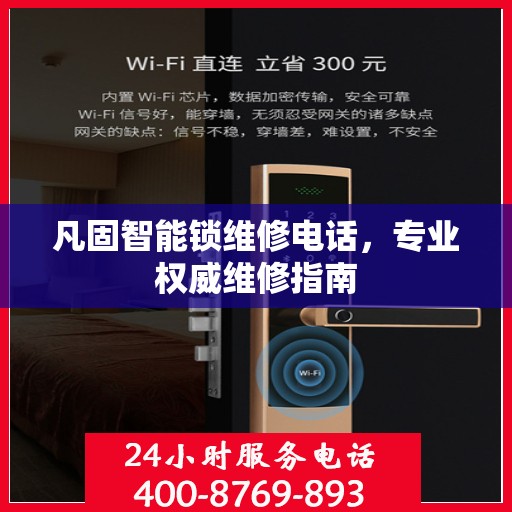 凡固智能锁维修电话，专业权威维修指南