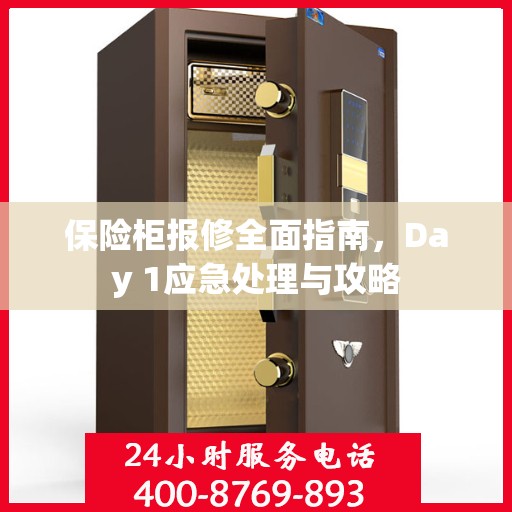 保险柜报修全面指南，Day 1应急处理与攻略