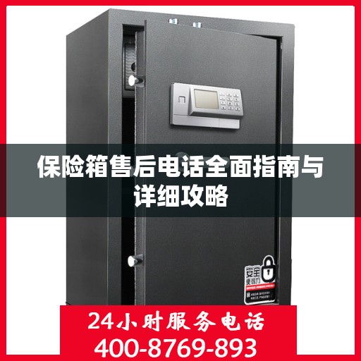 保险箱售后电话全面指南与详细攻略
