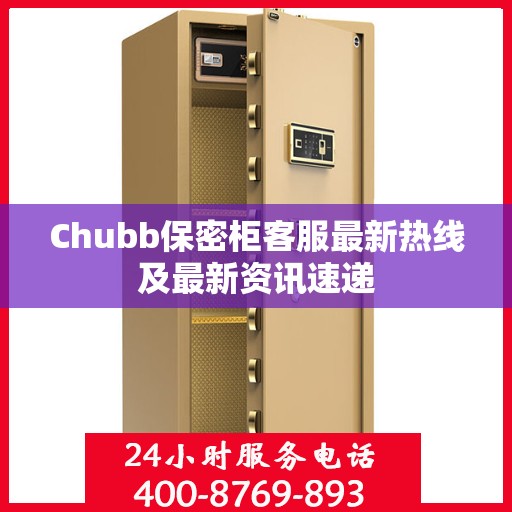 Chubb保密柜客服最新热线及最新资讯速递