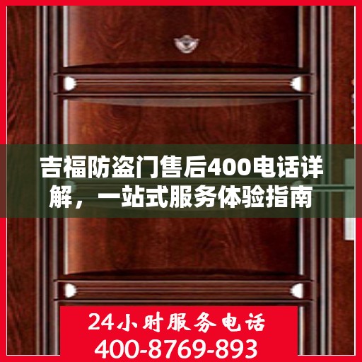 吉福防盗门售后400电话详解，一站式服务体验指南