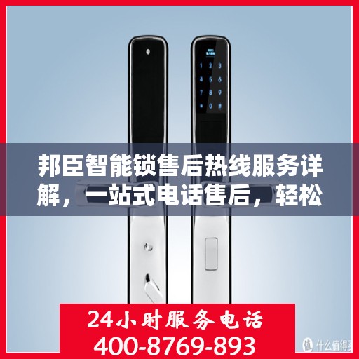 邦臣智能锁售后热线服务详解，一站式电话售后，轻松解决您的所有问题！