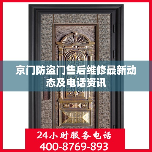 京门防盗门售后维修最新动态及电话资讯