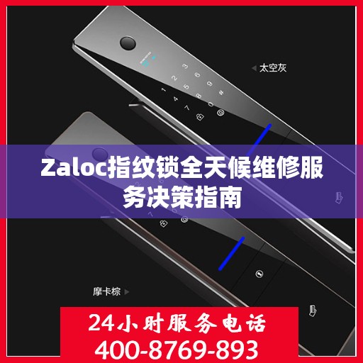 Zaloc指纹锁全天候维修服务决策指南