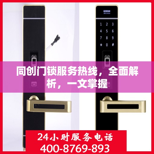 同创门锁服务热线，全面解析，一文掌握