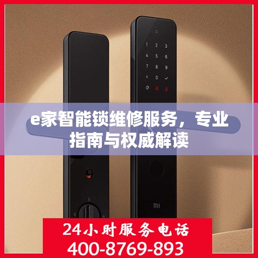 e家智能锁维修服务，专业指南与权威解读