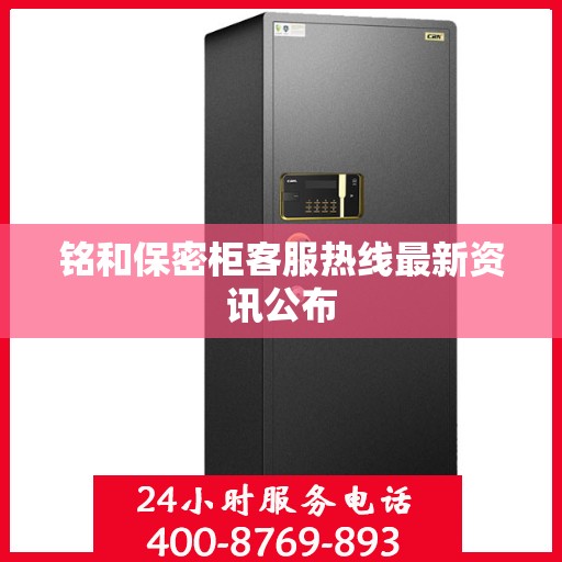 铭和保密柜客服热线最新资讯公布