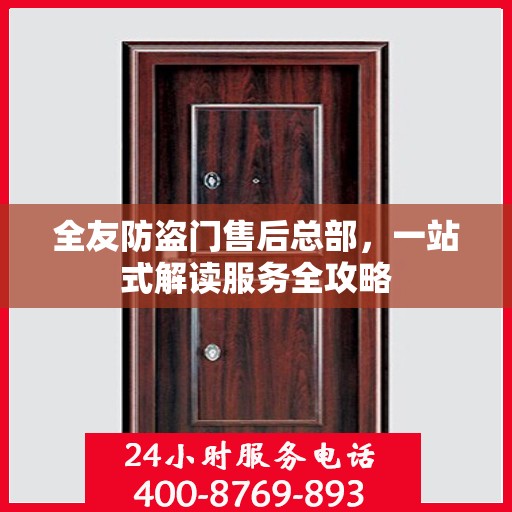 全友防盗门售后总部，一站式解读服务全攻略