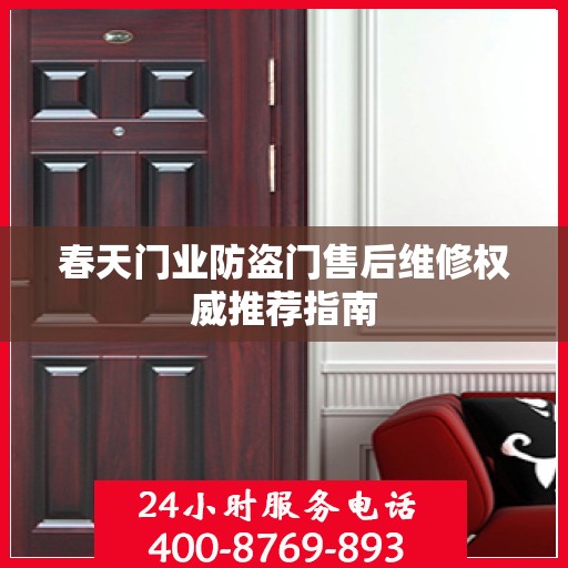 春天门业防盗门售后维修权威推荐指南