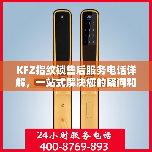 KFZ指纹锁售后服务电话详解，一站式解决您的疑问和需求
