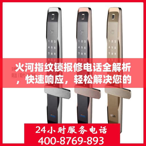 火河指纹锁报修电话全解析，快速响应，轻松解决您的困扰！