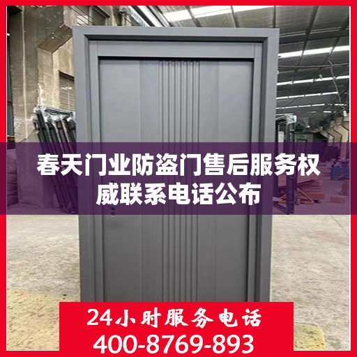春天门业防盗门售后服务权威联系电话公布