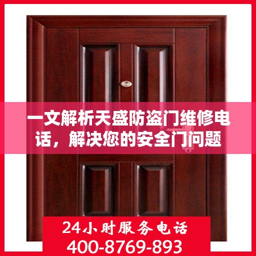 一文解析天盛防盗门维修电话，解决您的安全门问题