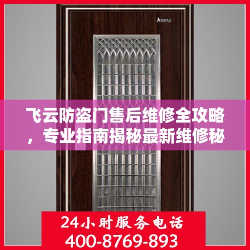 飞云防盗门售后维修全攻略，专业指南揭秘最新维修秘籍