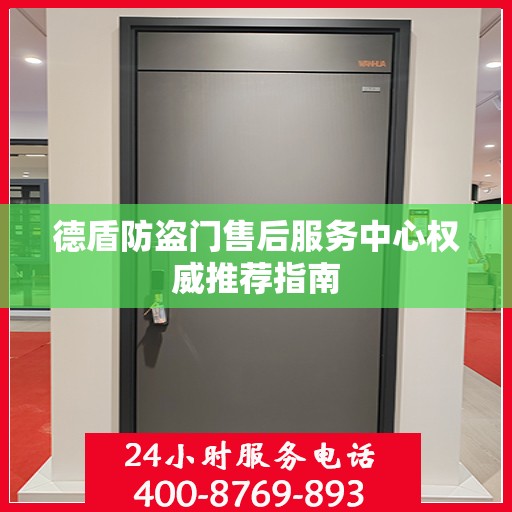 德盾防盗门售后服务中心权威推荐指南