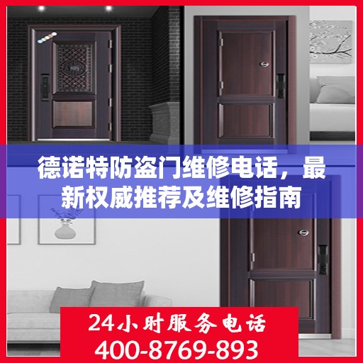 德诺特防盗门维修电话，最新权威推荐及维修指南
