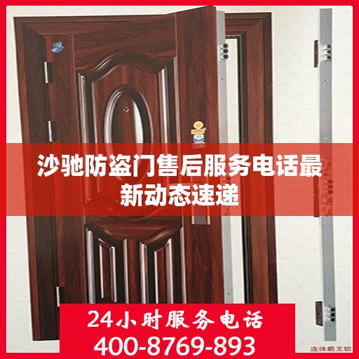 沙驰防盗门售后服务电话最新动态速递