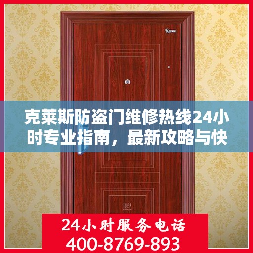 克莱斯防盗门维修热线24小时专业指南，最新攻略与快速响应服务