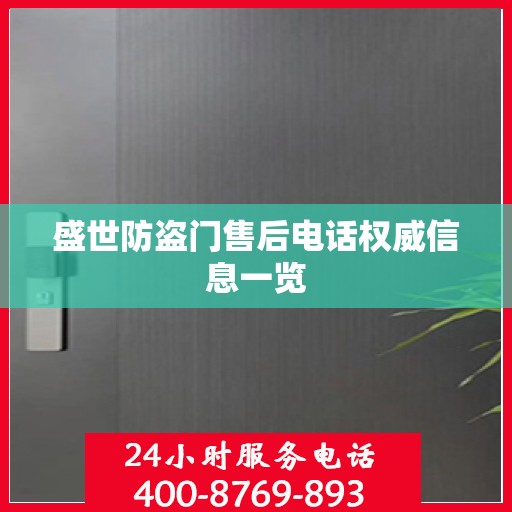 盛世防盗门售后电话权威信息一览