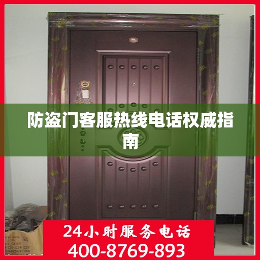 防盗门客服热线电话权威指南