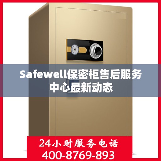Safewell保密柜售后服务中心最新动态