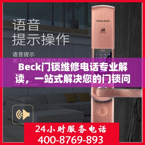 Beck门锁维修电话专业解读，一站式解决您的门锁问题