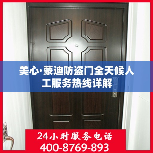 美心·蒙迪防盗门全天候人工服务热线详解