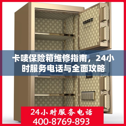 卡唛保险箱维修指南，24小时服务电话与全面攻略