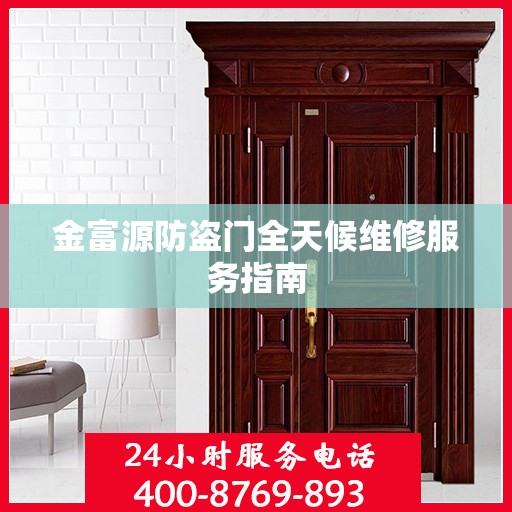 金富源防盗门全天候维修服务指南