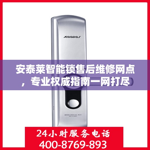 安泰莱智能锁售后维修网点，专业权威指南一网打尽