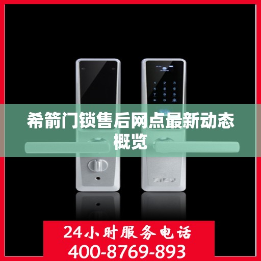 希箭门锁售后网点最新动态概览