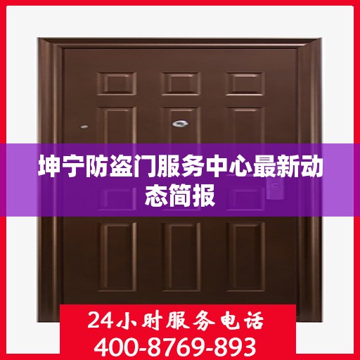 坤宁防盗门服务中心最新动态简报