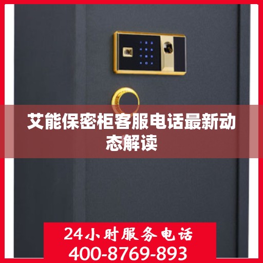 艾能保密柜客服电话最新动态解读