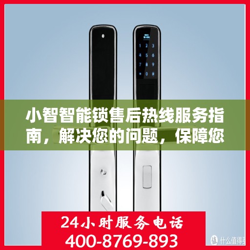 小智智能锁售后热线服务指南，解决您的问题，保障您的安全